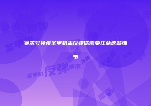 赛尔号免疫圣甲机盖反弹你需要注意这些细节