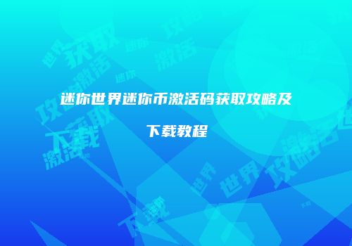 迷你世界迷你币激活码获取攻略及下载教程
