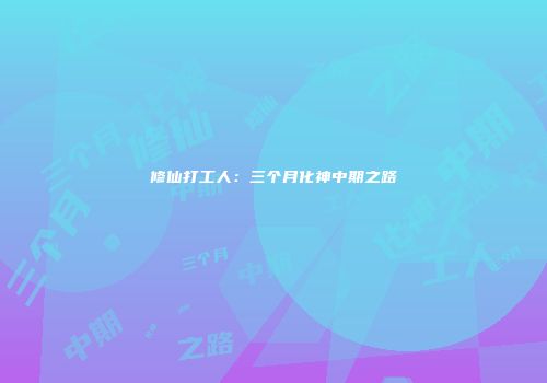 修仙打工人：三个月化神中期之路