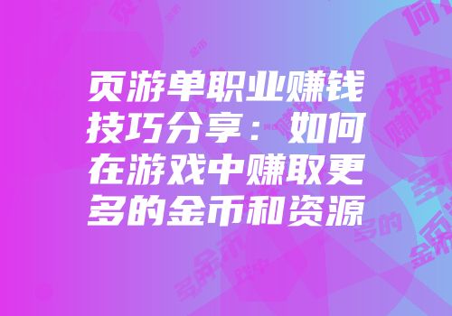 页游单职业赚钱技巧分享：如何在游戏中赚取更多的金币和资源