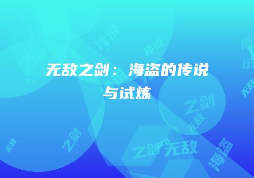无敌之剑：海盗的传说与试炼