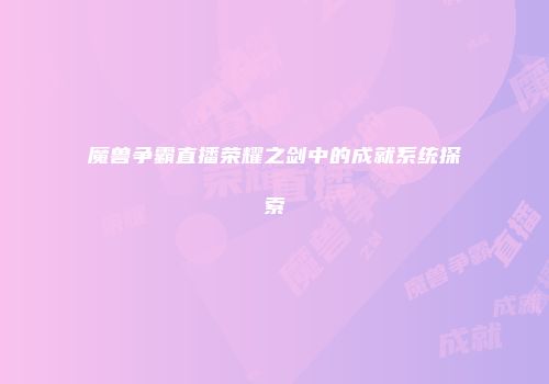 魔兽争霸直播荣耀之剑中的成就系统探索