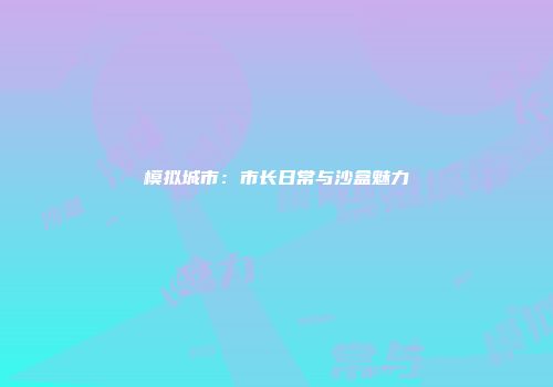 模拟城市：市长日常与沙盒魅力