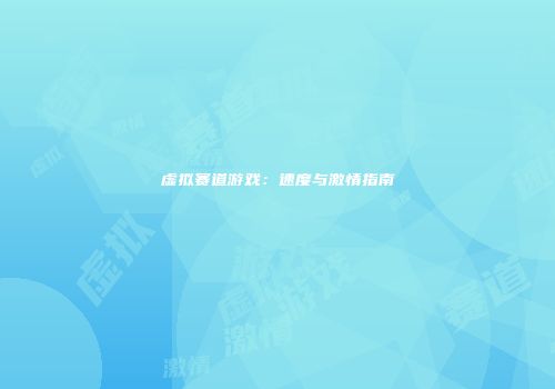 虚拟赛道游戏：速度与激情指南