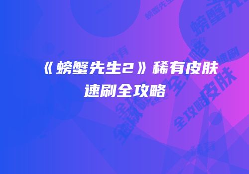 《螃蟹先生2》稀有皮肤速刷全攻略