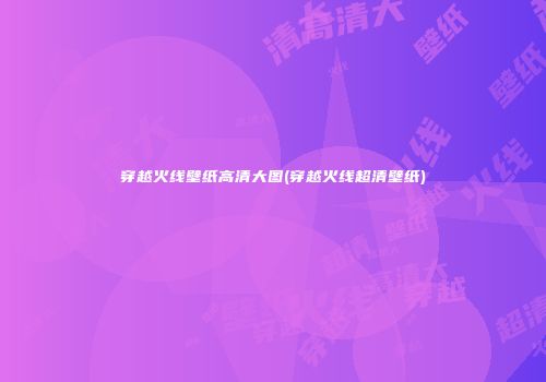 穿越火线壁纸高清大图(穿越火线超清壁纸)