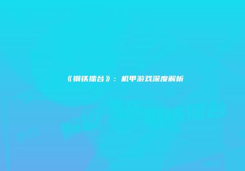 《钢铁擂台》：机甲游戏深度解析