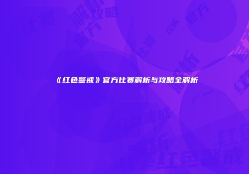 《红色警戒》官方比赛解析与攻略全解析