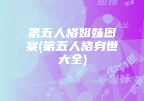 第五人格姐妹图案(第五人格身世大全)