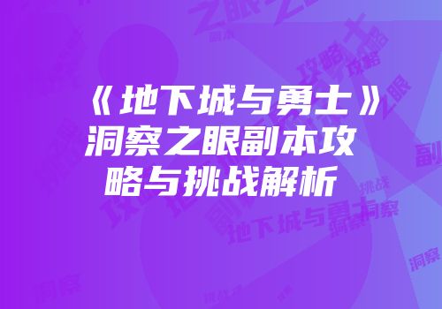 《地下城与勇士》洞察之眼副本攻略与挑战解析