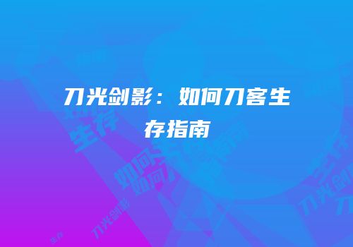 刀光剑影：如何刀客生存指南
