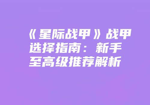 《星际战甲》战甲选择指南：新手至高级推荐解析