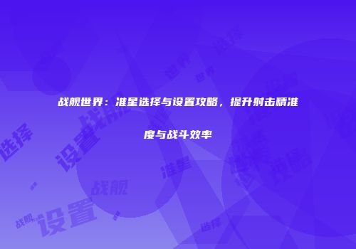 战舰世界：准星选择与设置攻略，提升射击精准度与战斗效率