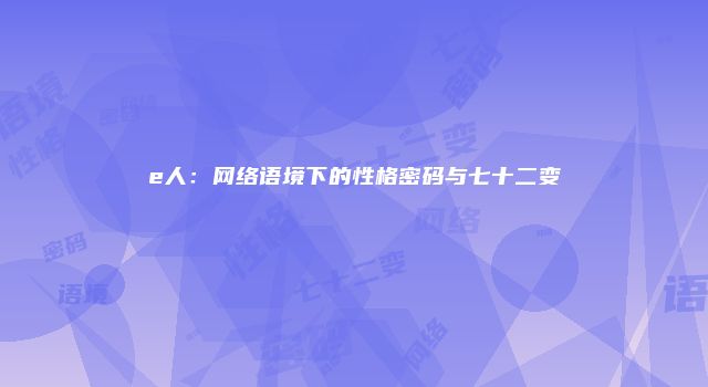 e人：网络语境下的性格密码与七十二变