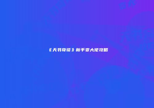 《天书奇谈》新手变大佬攻略