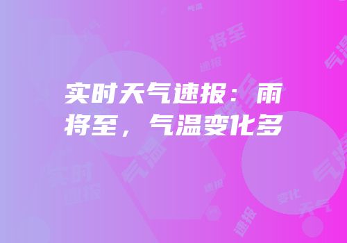 实时天气速报：雨将至，气温变化多