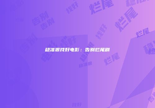 稳准狠找好电影：告别烂尾剧