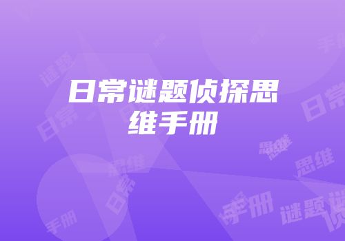 日常谜题侦探思维手册