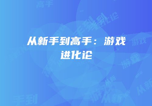 从新手到高手：游戏进化论