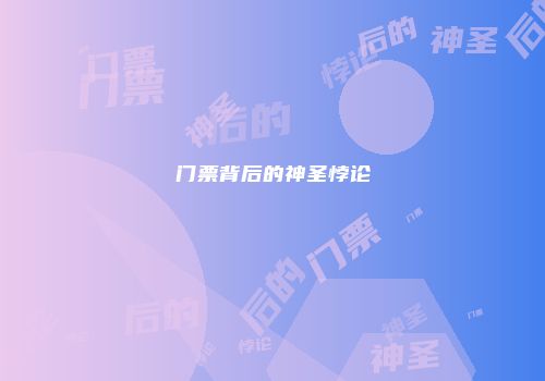 门票背后的神圣悖论