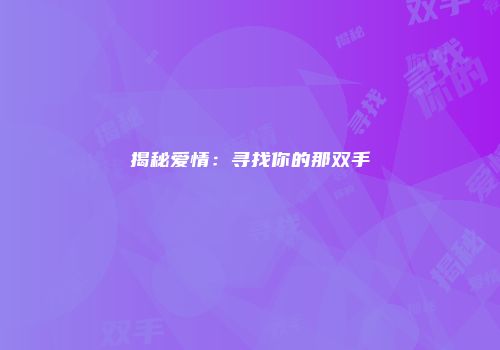 揭秘爱情：寻找你的那双手