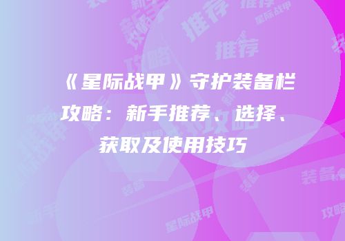 《星际战甲》守护装备栏攻略：新手推荐、选择、获取及使用技巧