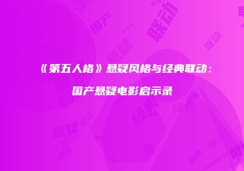 《第五人格》悬疑风格与经典联动：国产悬疑电影启示录