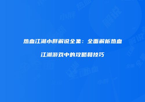 热血江湖小胖解说全集：全面解析热血江湖游戏中的攻略和技巧
