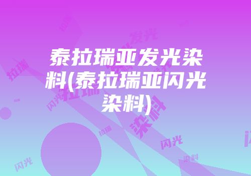 泰拉瑞亚发光染料(泰拉瑞亚闪光染料)