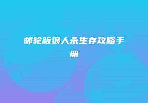 邮轮版狼人杀生存攻略手册