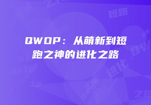 QWOP：从萌新到短跑之神的进化之路