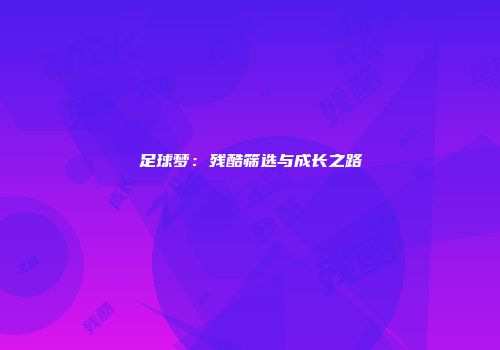 足球梦：残酷筛选与成长之路