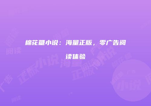 棉花糖小说：海量正版，零广告阅读体验