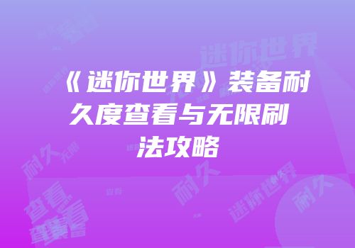 《迷你世界》装备耐久度查看与无限刷法攻略