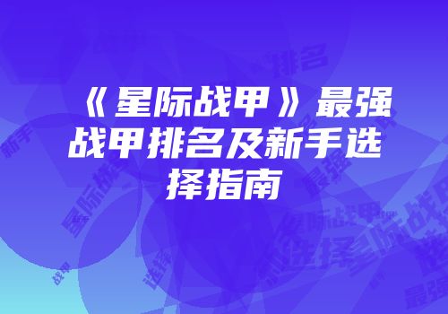 《星际战甲》最强战甲排名及新手选择指南