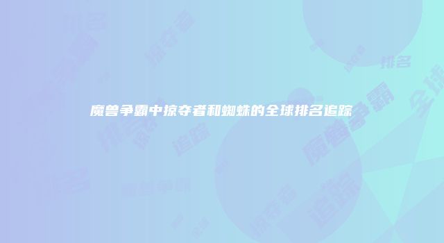 魔兽争霸中掠夺者和蜘蛛的全球排名追踪
