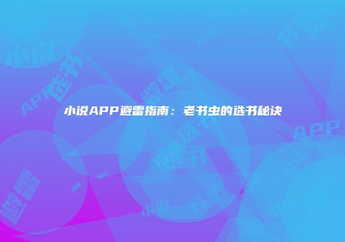 小说APP避雷指南：老书虫的选书秘诀