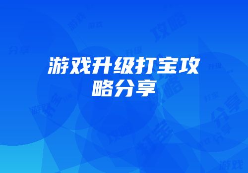 游戏升级打宝攻略分享