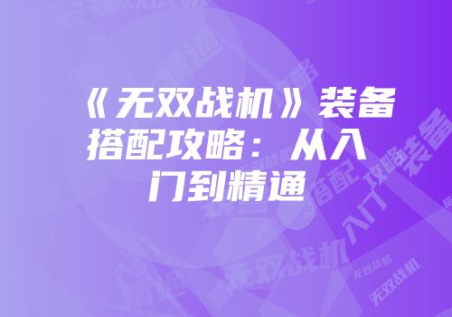 《无双战机》装备搭配攻略：从入门到精通