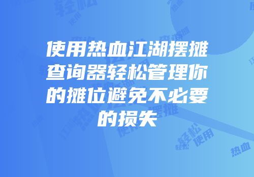 使用热血江湖摆摊查询器轻松管理你的摊位避免不必要的损失