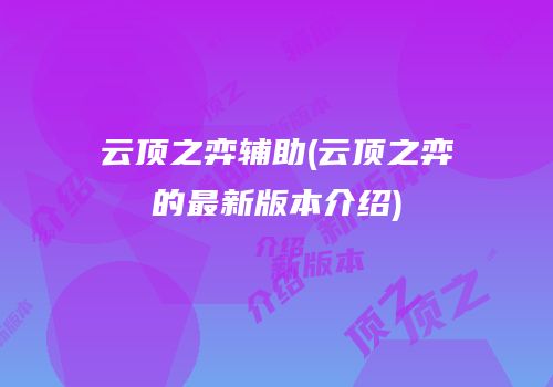 云顶之弈辅助(云顶之弈的最新版本介绍)