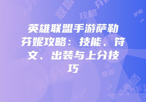 英雄联盟手游萨勒芬妮攻略：技能、符文、出装与上分技巧