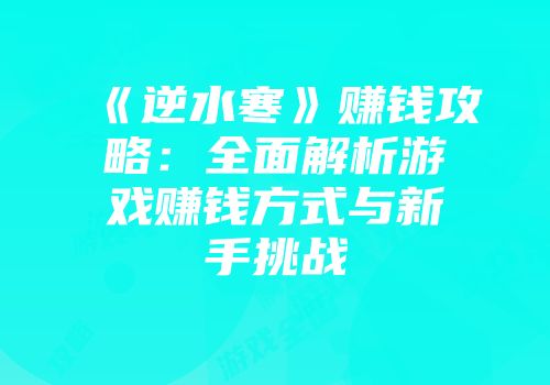 《逆水寒》赚钱攻略：全面解析游戏赚钱方式与新手挑战