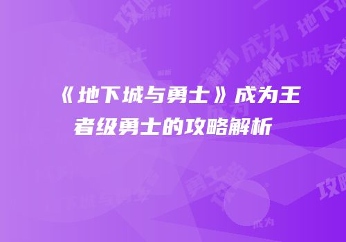 《地下城与勇士》成为王者级勇士的攻略解析