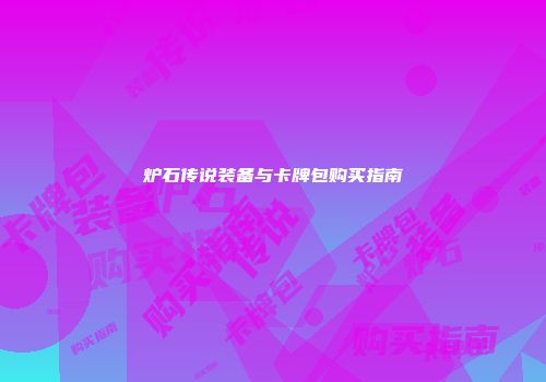 炉石传说装备与卡牌包购买指南