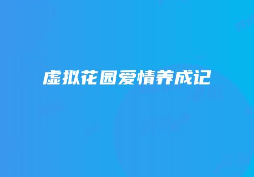 虚拟花园爱情养成记