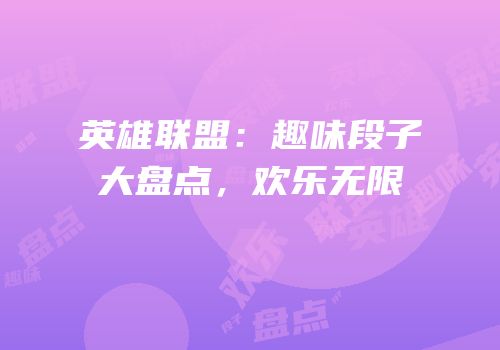 英雄联盟：趣味段子大盘点，欢乐无限