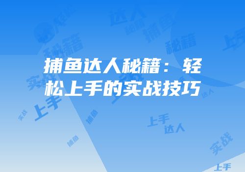 捕鱼达人秘籍：轻松上手的实战技巧