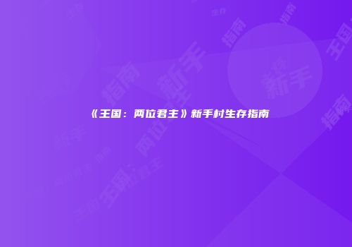 《王国：两位君主》新手村生存指南