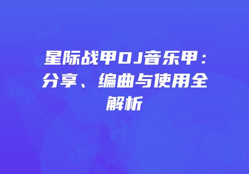 星际战甲DJ音乐甲：分享、编曲与使用全解析